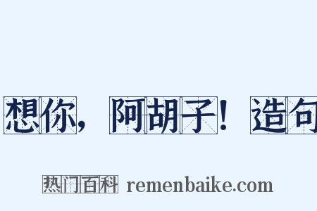 想你，阿胡子！造句是什么意思的图片